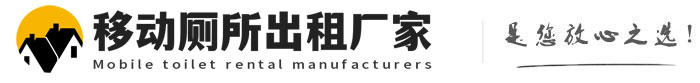 滦南移动厕所出租厂家